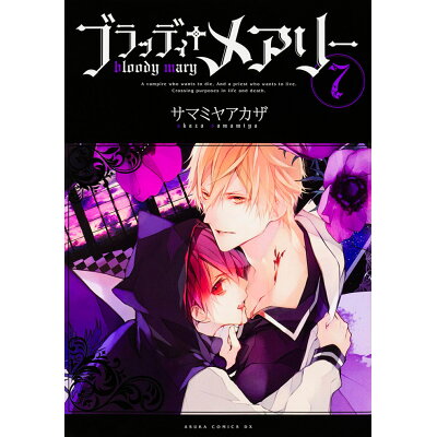 楽天市場 角川書店 ブラッディ メアリ 第7巻 kadokawa サマミヤアカザ 価格比較 商品価格ナビ 楽天市場 角川書店 ブラッディ メアリ 第7巻 kadokawa サマミヤアカザ 価格比較 商品価格ナビ